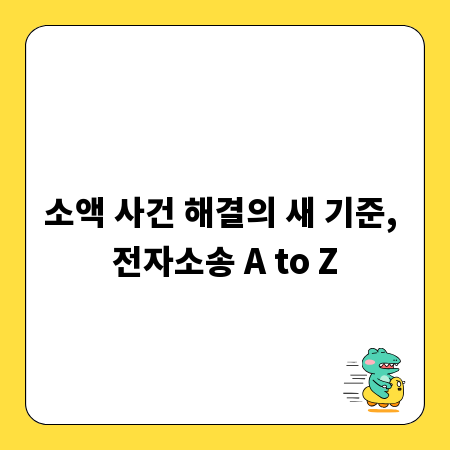 소액 사건 해결의 새 기준, 전자소송 A to Z