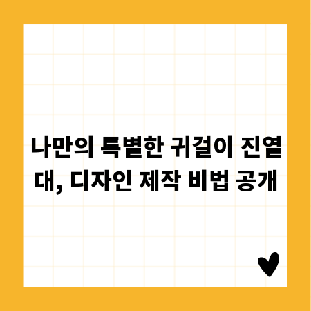 나만의 특별한 귀걸이 진열대, 디자인 제작 비법 공개