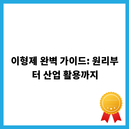 이형제 완벽 가이드: 원리부터 산업 활용까지