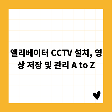 엘리베이터 CCTV 설치, 영상 저장 및 관리 A to Z