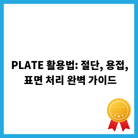 PLATE 활용법: 절단, 용접, 표면 처리 완벽 가이드