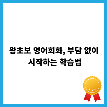 왕초보 영어회화, 부담 없이 시작하는 학습법