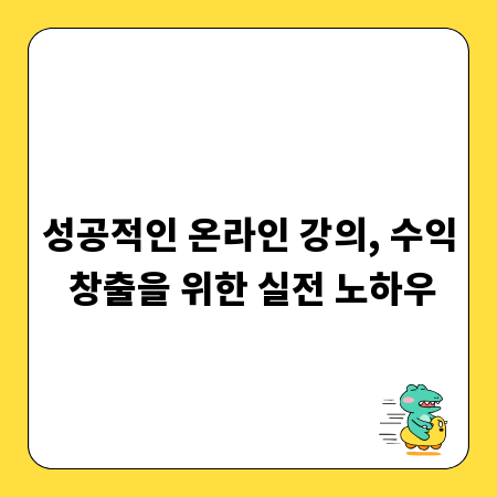 성공적인 온라인 강의, 수익 창출을 위한 실전 노하우