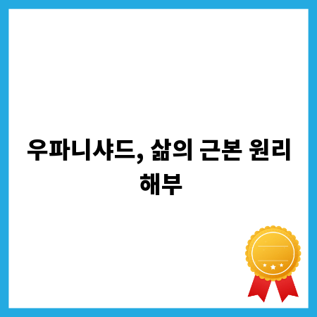 우파니샤드, 삶의 근본 원리 해부