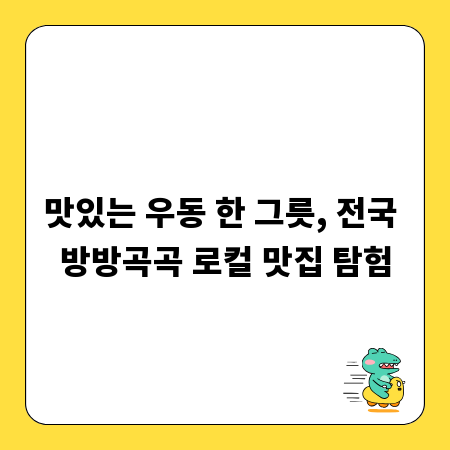 맛있는 우동 한 그릇, 전국 방방곡곡 로컬 맛집 탐험