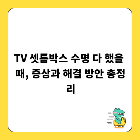 TV 셋톱박스 수명 다 했을 때, 증상과 해결 방안 총정리