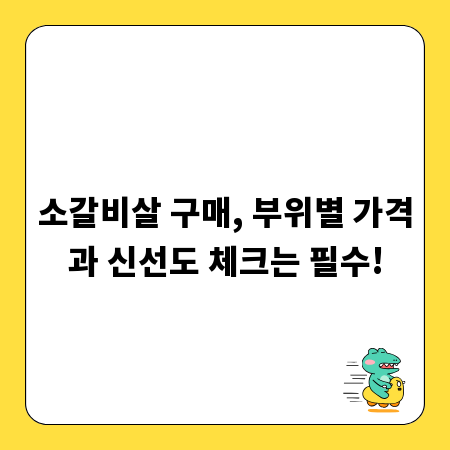 소갈비살 구매, 부위별 가격과 신선도 체크는 필수!
