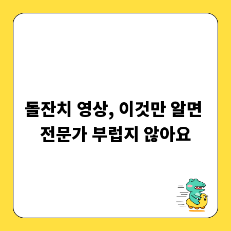 돌잔치 영상, 이것만 알면 전문가 부럽지 않아요