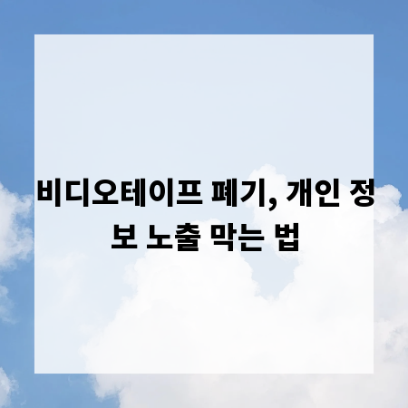 비디오테이프 폐기, 개인 정보 노출 막는 법