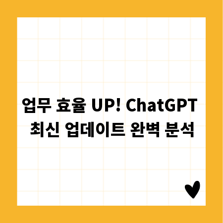 업무 효율 UP! ChatGPT 최신 업데이트 완벽 분석