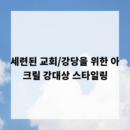 세련된 교회/강당을 위한 아크릴 강대상 스타일링