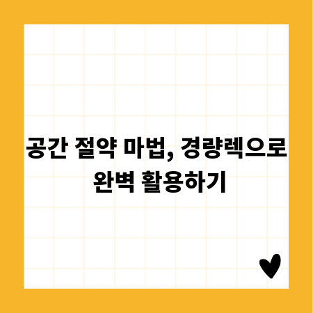 공간 절약 마법, 경량렉으로 완벽 활용하기