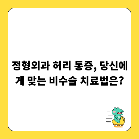 정형외과 허리 통증, 당신에게 맞는 비수술 치료법은?