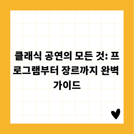 클래식 공연의 모든 것: 프로그램부터 장르까지 완벽 가이드
