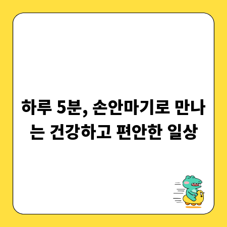하루 5분, 손안마기로 만나는 건강하고 편안한 일상