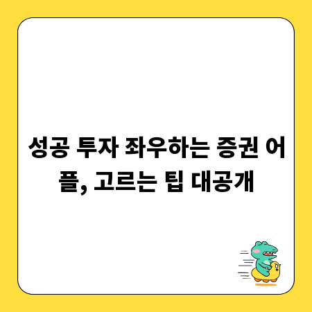 성공 투자 좌우하는 증권 어플, 고르는 팁 대공개