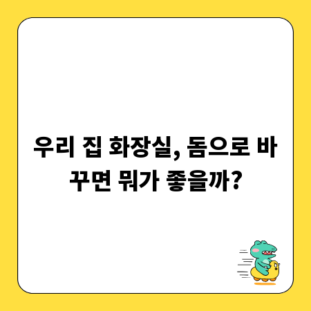 우리 집 화장실, 돔으로 바꾸면 뭐가 좋을까?