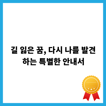 길 잃은 꿈, 다시 나를 발견하는 특별한 안내서