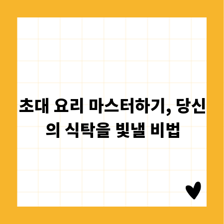 초대 요리 마스터하기, 당신의 식탁을 빛낼 비법