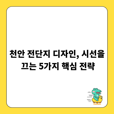 천안 전단지 디자인, 시선을 끄는 5가지 핵심 전략