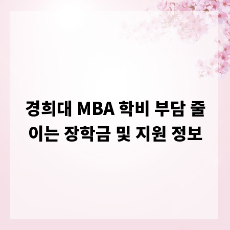 경희대 MBA 학비 부담 줄이는 장학금 및 지원 정보