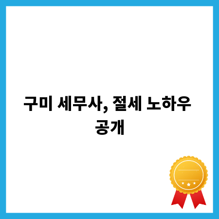 구미 세무사, 절세 노하우 공개