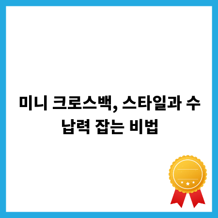 미니 크로스백, 스타일과 수납력 잡는 비법