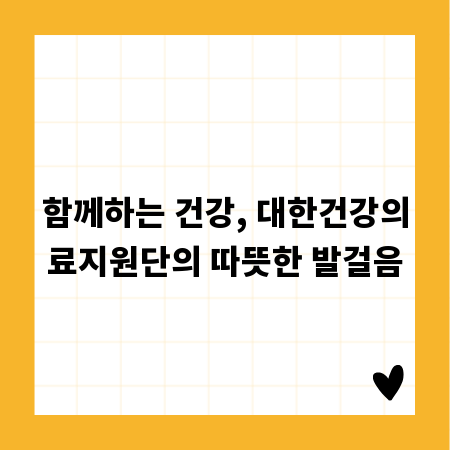 함께하는 건강, 대한건강의료지원단의 따뜻한 발걸음