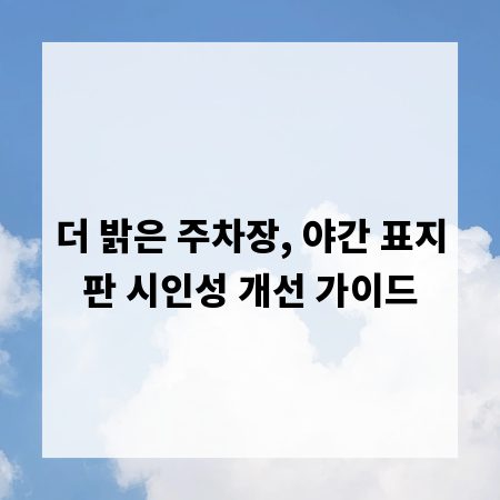 더 밝은 주차장, 야간 표지판 시인성 개선 가이드