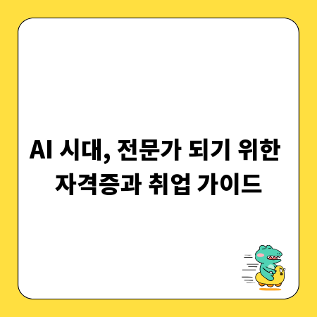 AI 시대, 전문가 되기 위한 자격증과 취업 가이드