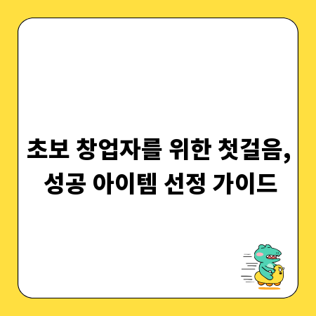 초보 창업자를 위한 첫걸음, 성공 아이템 선정 가이드