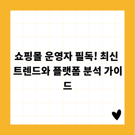 쇼핑몰 운영자 필독! 최신 트렌드와 플랫폼 분석 가이드