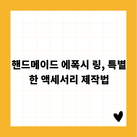 핸드메이드 에폭시 링, 특별한 액세서리 제작법