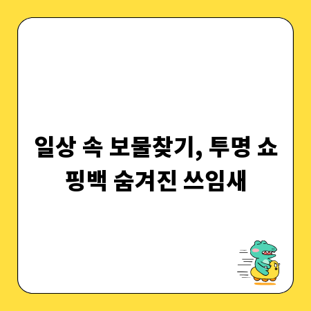 일상 속 보물찾기, 투명 쇼핑백 숨겨진 쓰임새