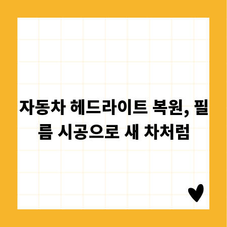 자동차 헤드라이트 복원, 필름 시공으로 새 차처럼