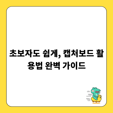 초보자도 쉽게, 캡처보드 활용법 완벽 가이드