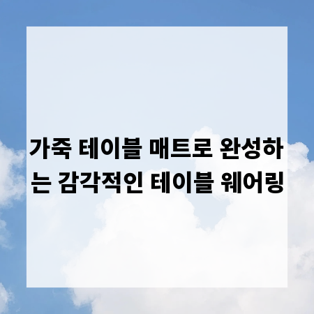 가죽 테이블 매트로 완성하는 감각적인 테이블 웨어링