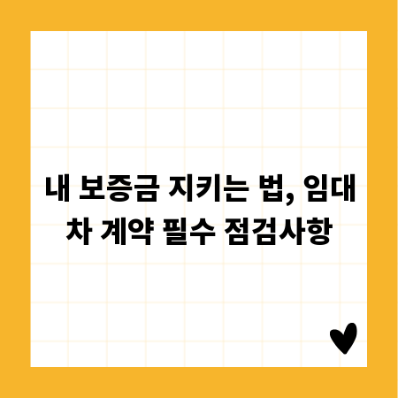 내 보증금 지키는 법, 임대차 계약 필수 점검사항