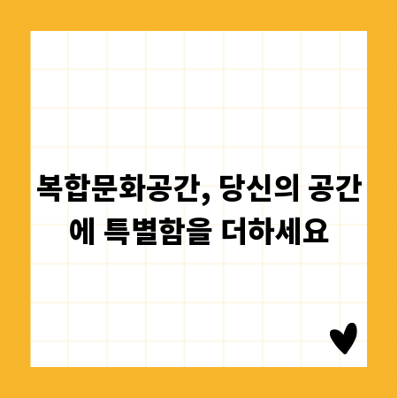 복합문화공간, 당신의 공간에 특별함을 더하세요