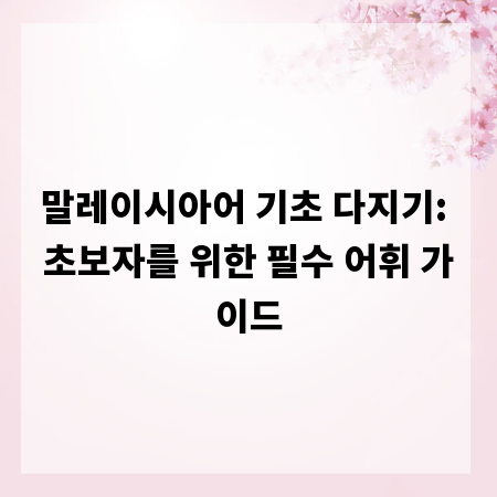 말레이시아어 기초 다지기: 초보자를 위한 필수 어휘 가이드