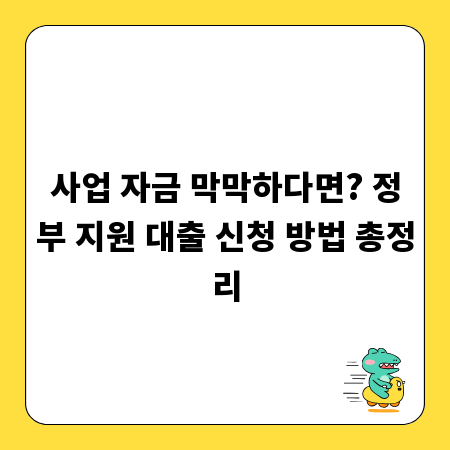 사업 자금 막막하다면? 정부 지원 대출 신청 방법 총정리