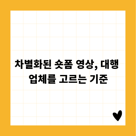 차별화된 숏폼 영상, 대행 업체를 고르는 기준