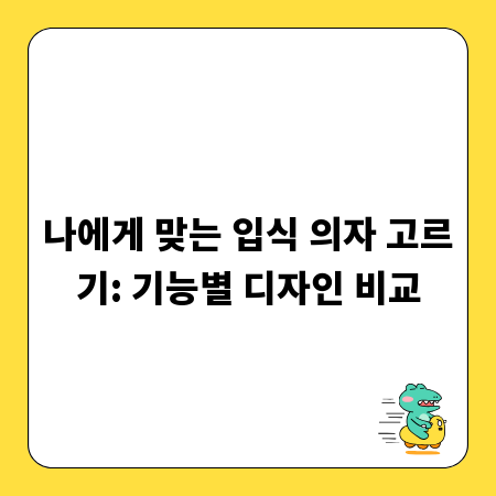 나에게 맞는 입식 의자 고르기: 기능별 디자인 비교