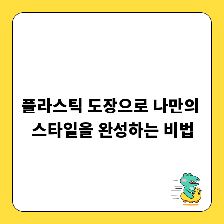 플라스틱 도장으로 나만의 스타일을 완성하는 비법