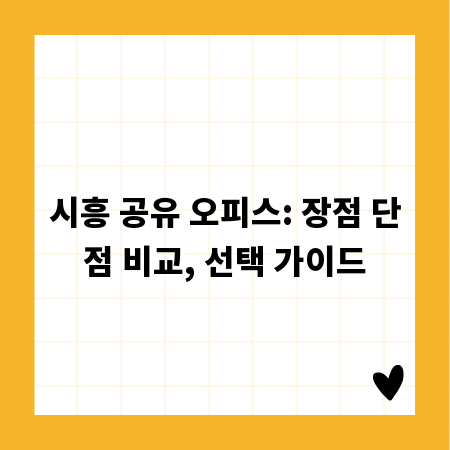 시흥 공유 오피스: 장점 단점 비교, 선택 가이드