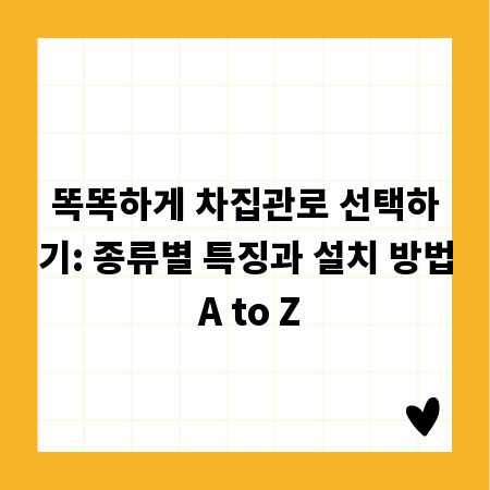 똑똑하게 차집관로 선택하기: 종류별 특징과 설치 방법 A to Z