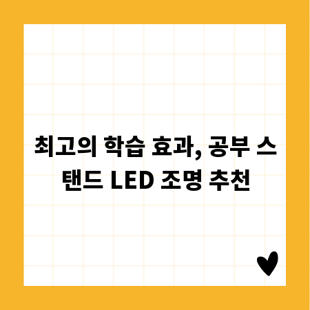 최고의 학습 효과, 공부 스탠드 LED 조명 추천