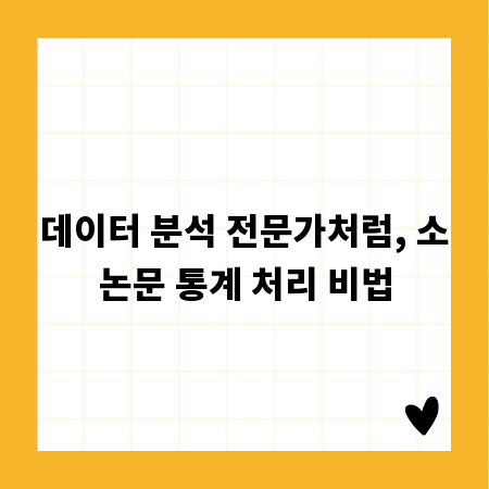 데이터 분석 전문가처럼, 소논문 통계 처리 비법