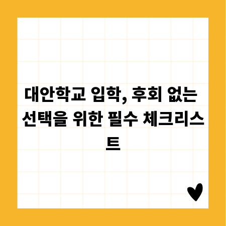 대안학교 입학, 후회 없는 선택을 위한 필수 체크리스트