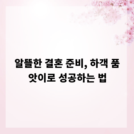 알뜰한 결혼 준비, 하객 품앗이로 성공하는 법